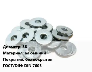 Шайба 38 алюминий без покрытия ГОСТ: DIN 7603